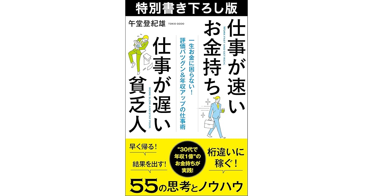 仕事が速いお金持ち 仕事が遅い貧乏人 特別書き下ろし版 By 午堂 登紀雄