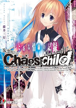 妄想科学adv Chaos Child とある情弱の記録 By 藤井 三打 妄想科学adv Chaos Child とある情弱の記録 By 藤井 三打