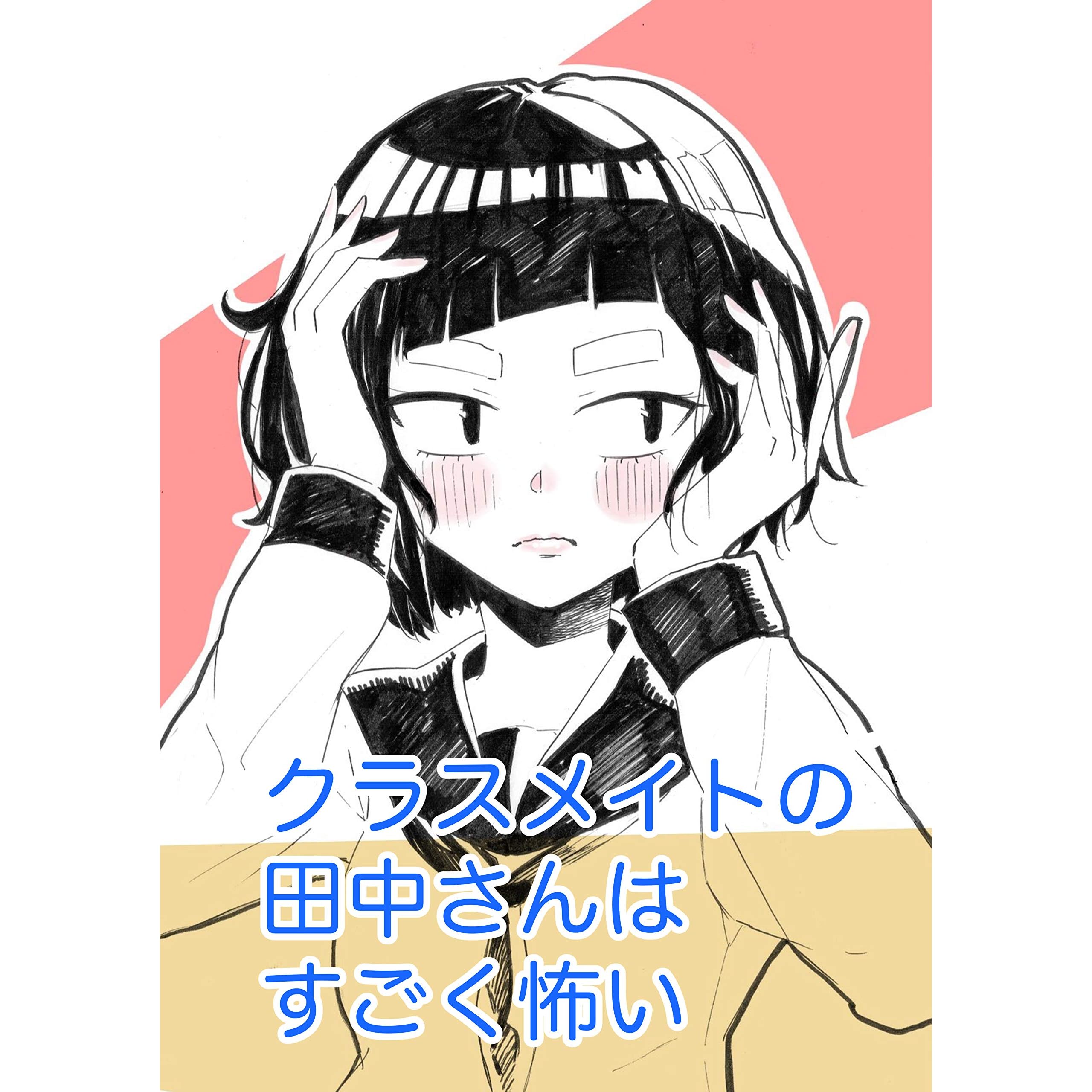 第3話 採血と鉄分 クラスメイトの田中さんはすごく怖い By やすしげ