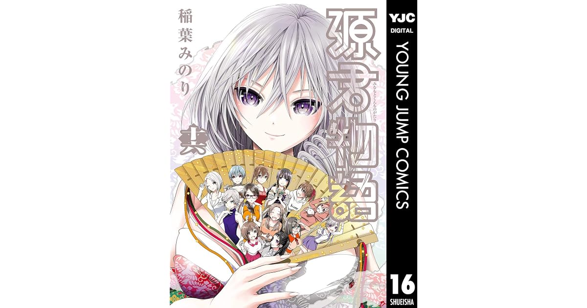 源君物語 セミカラー版 16 By 稲葉みのり