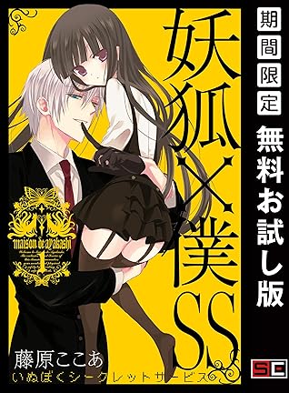 妖狐 僕ss 1巻 期間限定 無料お試し版 By 藤原ここあ