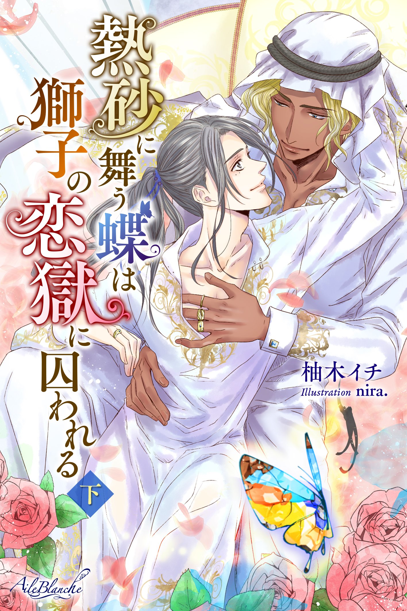 熱砂に舞う蝶は獅子の恋獄に囚われる　下 (エールブランシュ) (Japanese Edition)