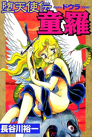 堕天使伝童羅 By 長谷川裕一