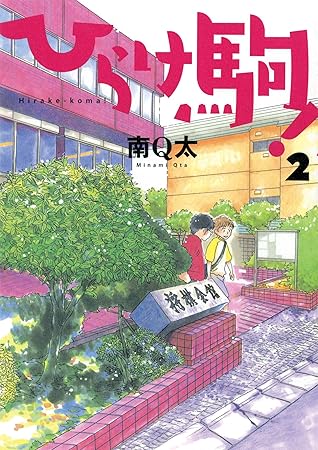 ひらけ駒 2巻 By 南 Q太