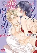 オタクも恋する肉食紳士【単行本】【電子限定特典付】（５） (メルト)