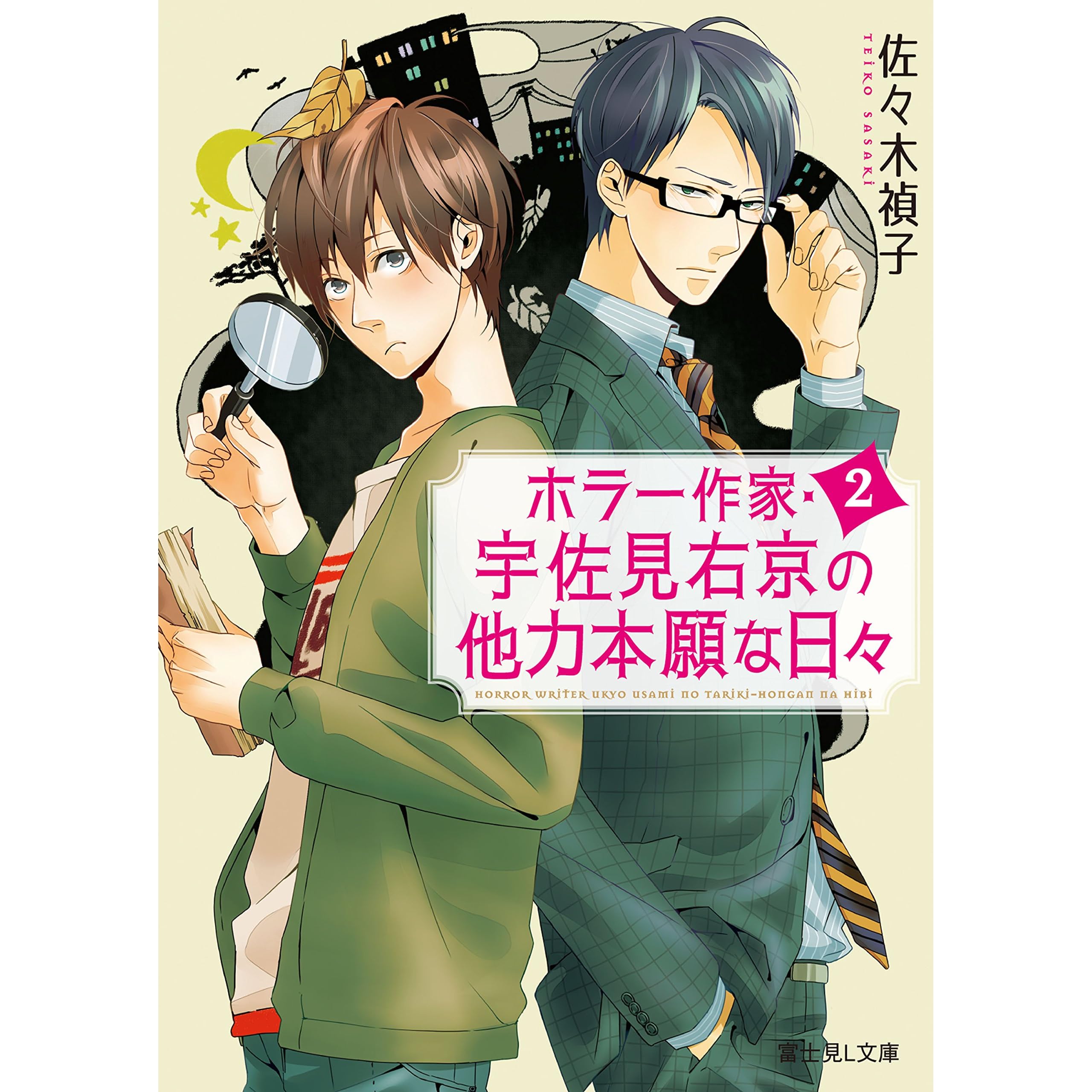 ホラー作家 宇佐見右京の他力本願な日々2 By 佐々木 禎子