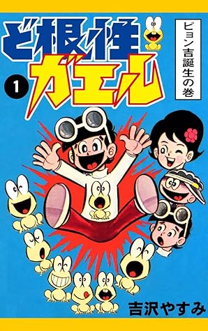 ど根性ガエル 1 ピョン吉誕生の巻 By 吉沢やすみ