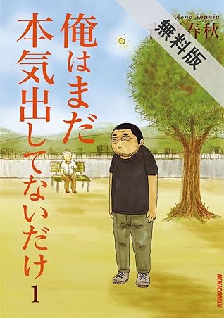 俺はまだ本気出してないだけ １ 期間限定 無料お試し版 By 青野春秋