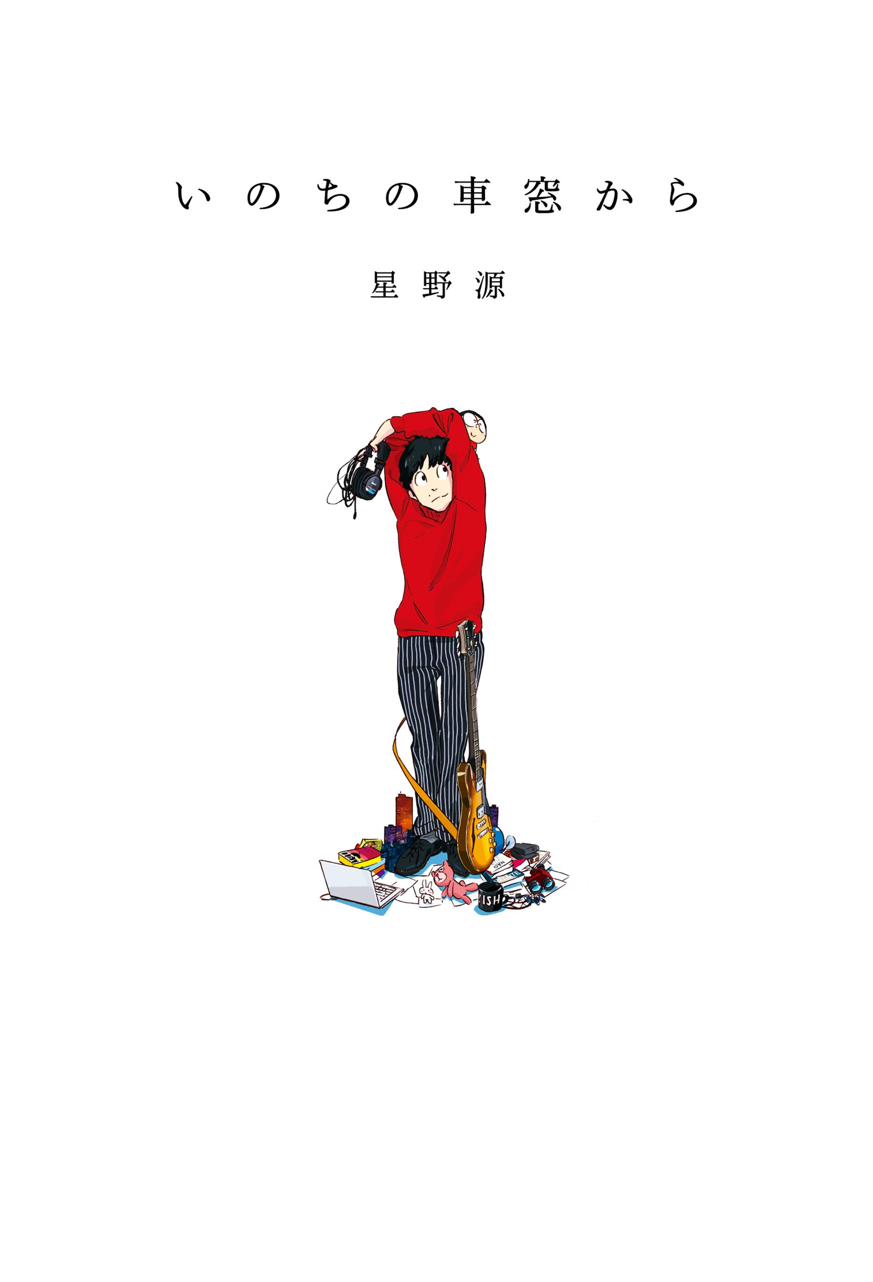 いのちの車窓から【電子特典付き】 (Japanese Edition)