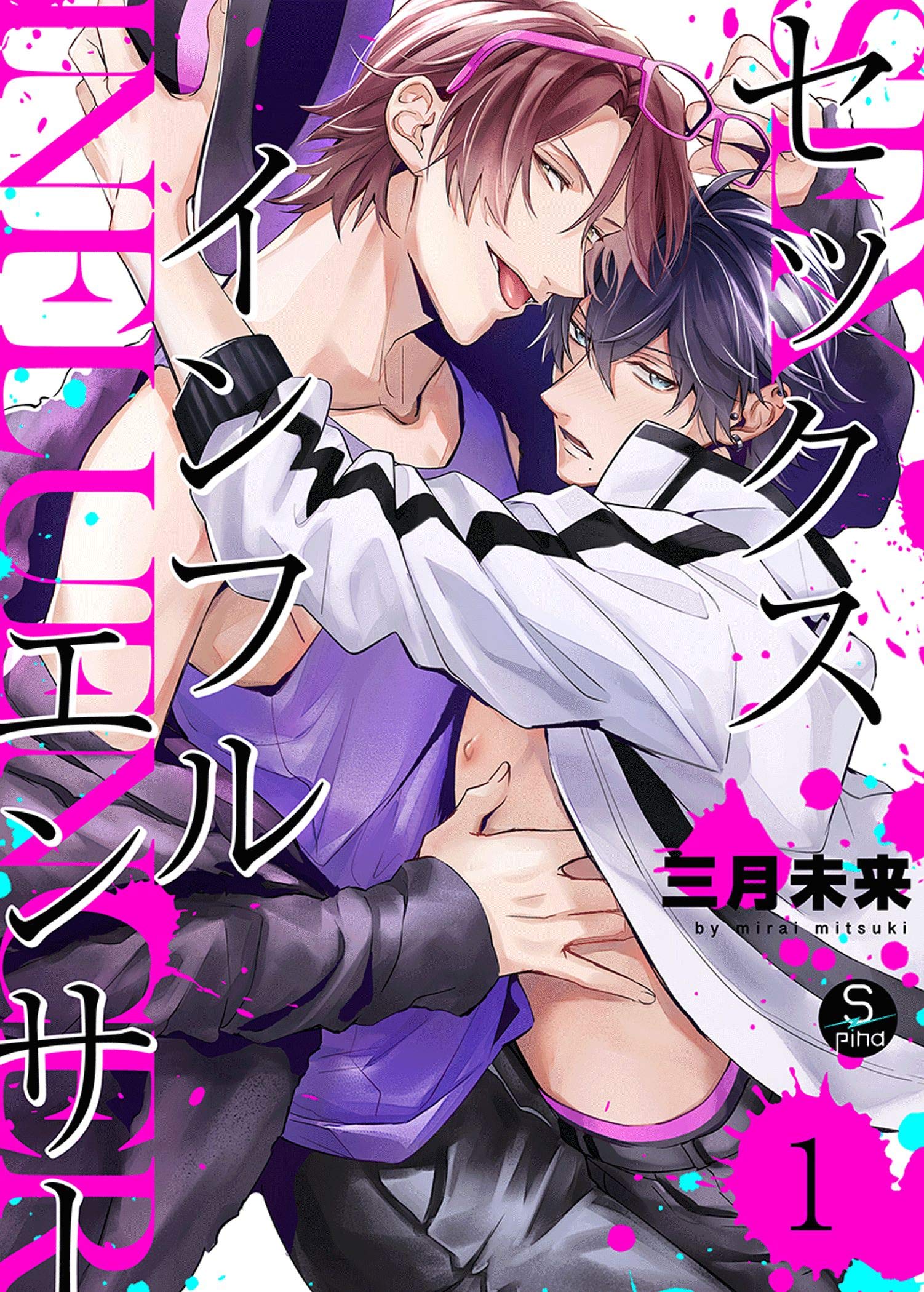 セックスインフルエンサー 1 (spina) (Japanese Edition)