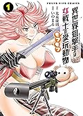異世界狙撃手は女戦士のモフモフ愛玩動物(1)