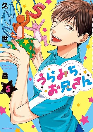 うらみちお兄さん 5 By 久世 岳