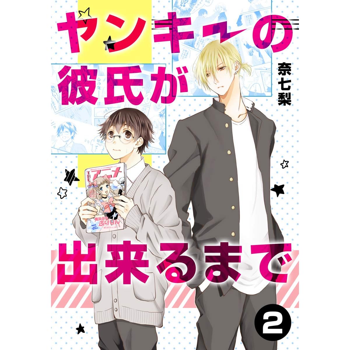 ヤンキーの彼氏が出来るまで 第2話 By 奈七梨
