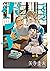ぽんこつポン子（５） (ビッグコミックス)