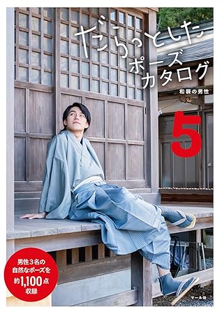 だらっとしたポーズカタログ5 和装の男性 By マール社編集部