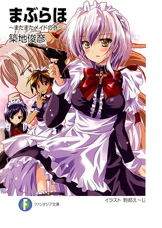 まぶらほ またまたメイドの巻 By 築地 俊彦