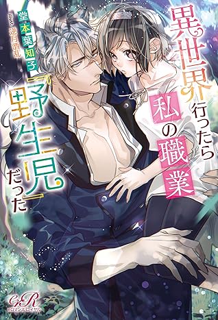 異世界行ったら私の職業 野生児 だった By 堂本 葉知子