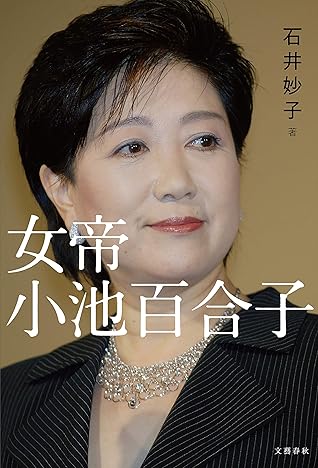 女帝 小池百合子 文春e Book By 石井 妙子