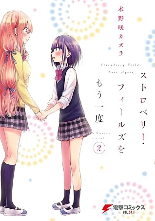 ストロベリー フィールズをもう一度 2 電撃コミックスnext By 木野咲 カズラ