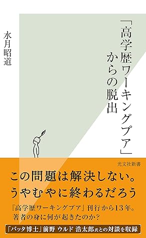 高学歴ワーキングプア からの脱出 By 水月 昭道