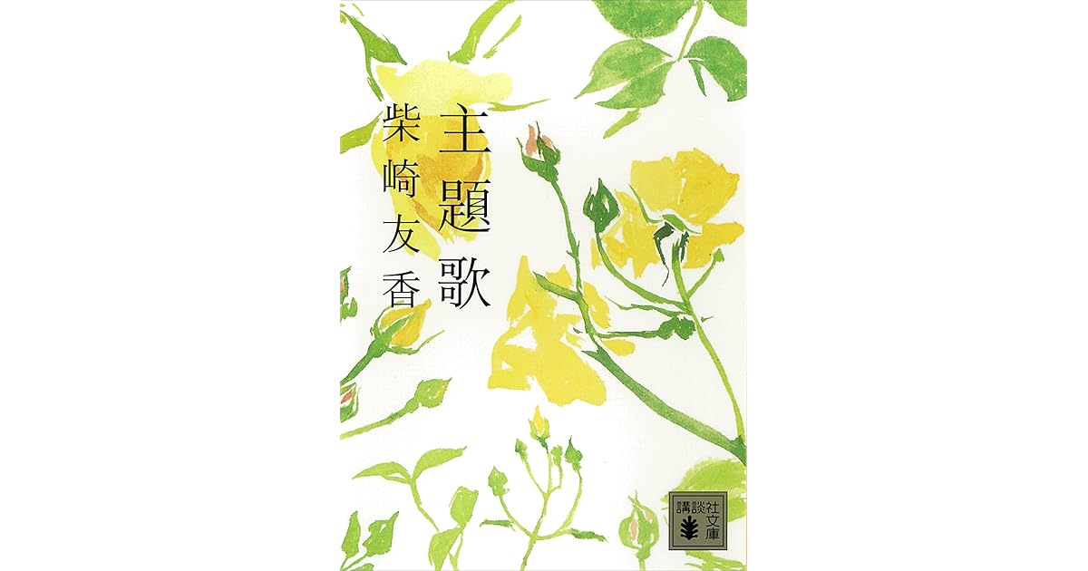 主題歌by 柴崎友香
