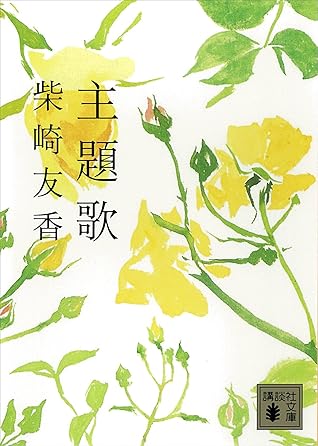 主題歌by 柴崎友香