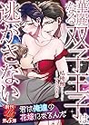 華麗なる双子王子は逃がさない (濃...