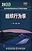 组织行为学 (21世纪经济学类管理学类专业主干课程系列教材)