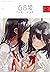 コミック百合姫 2018年2月号[雑誌]