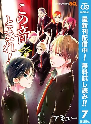 この音とまれ 7 Kono Oto Tomare 7 By Amyuu