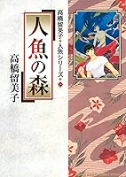 人魚の森 高橋留美子 人魚シリーズ 1 By Rumiko Takahashi