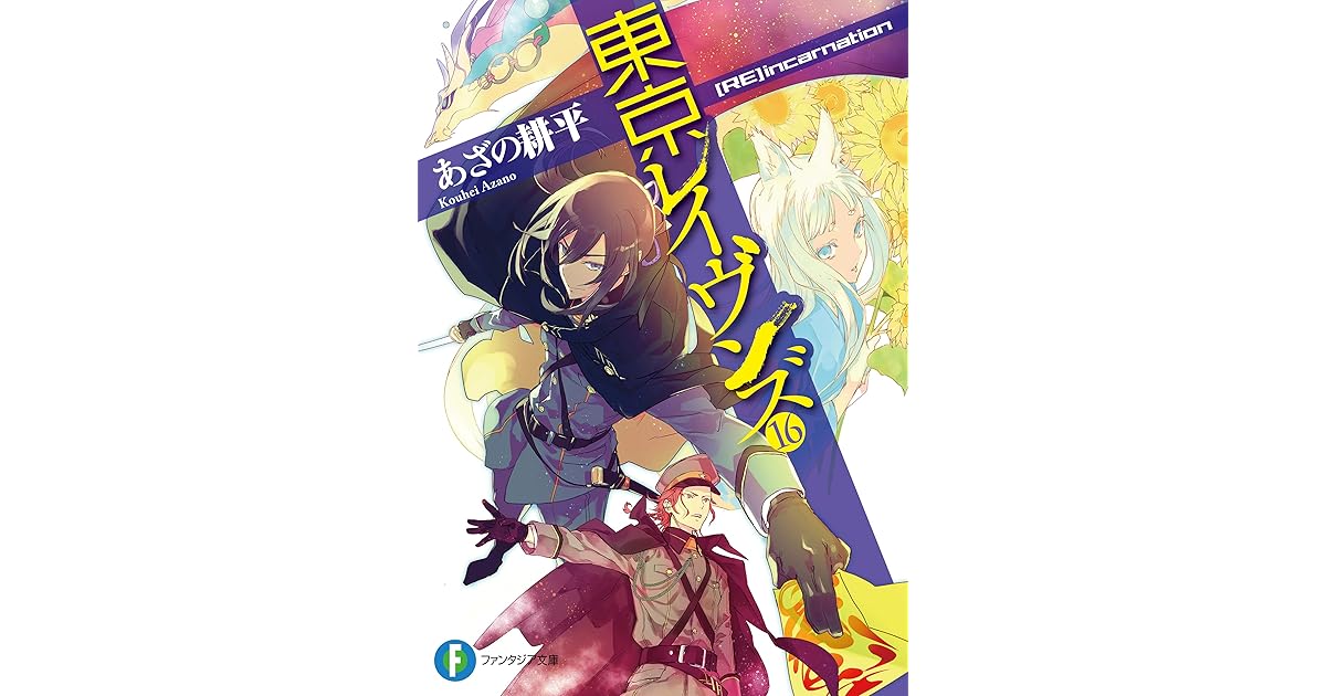 東京レイヴンズ16 Re Incarnation By あざの 耕平