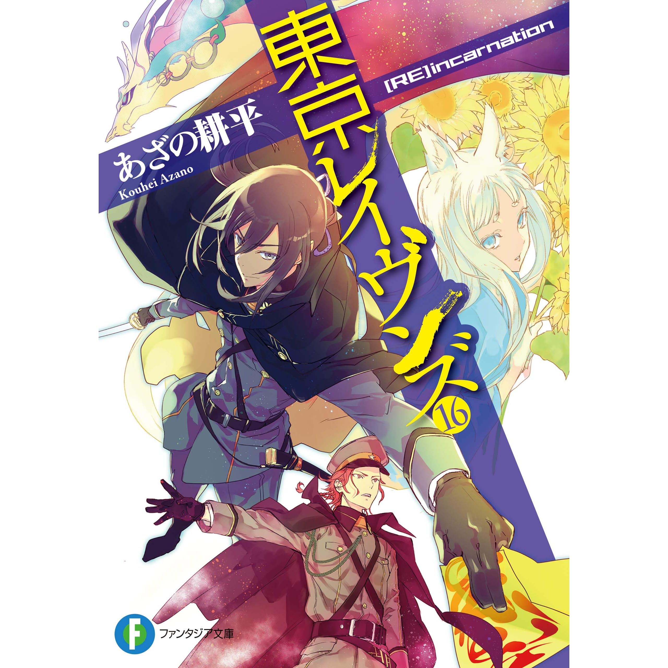 東京レイヴンズ16 Re Incarnation By あざの 耕平