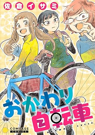 おかわり自転車 By 佐倉イサミ