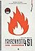 Fahrenheit 451