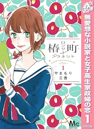 椿町ロンリープラネット 期間限定無料 1 By やまもり三香