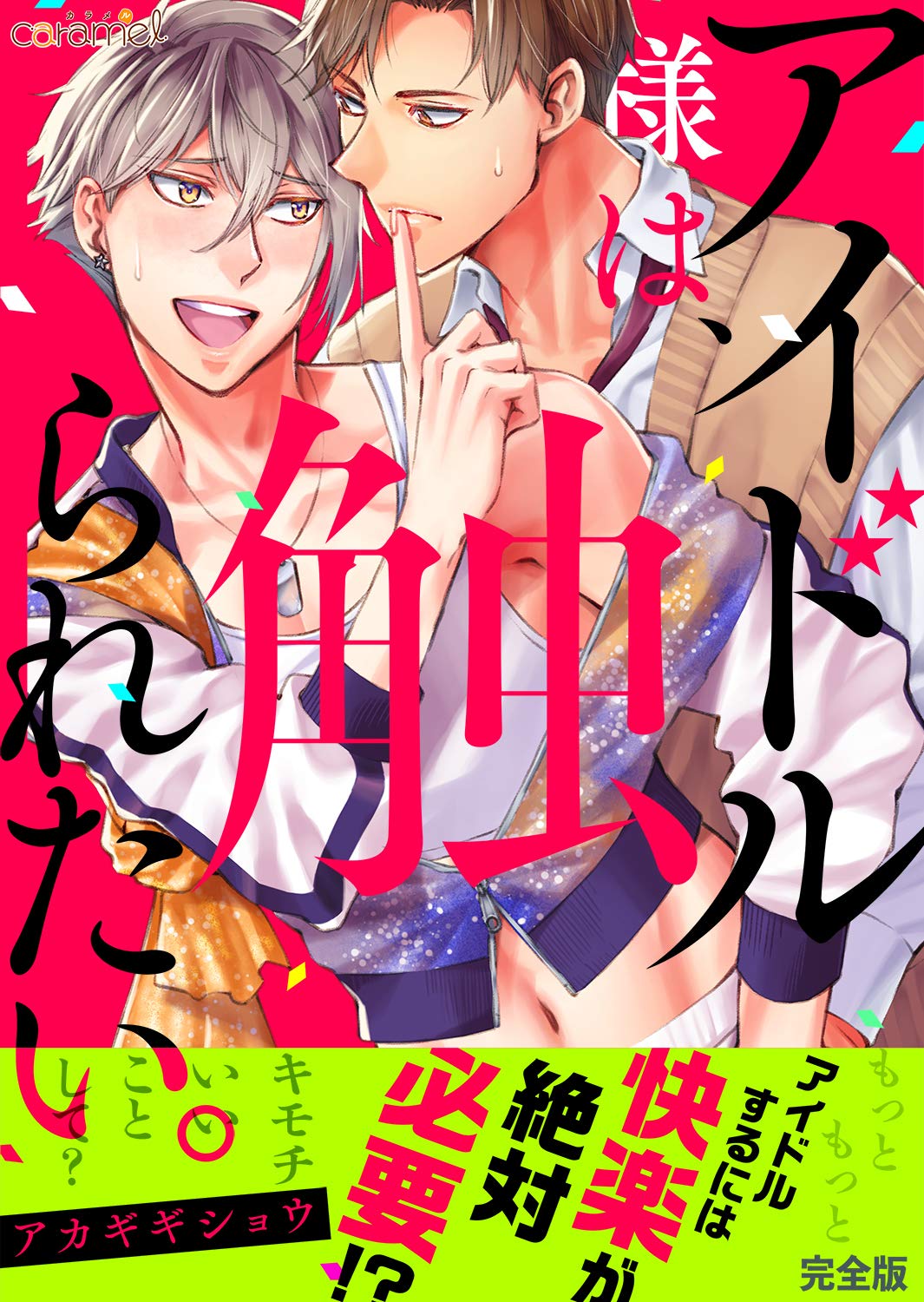 アイドル様は、触られたい。【完全版】 (caramel) (Japanese Edition)
