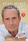 Пенсия или безбедная жизнь?