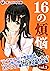 16の煩悩 ～ツンアホメイドや春画絵師、さらには男の娘...