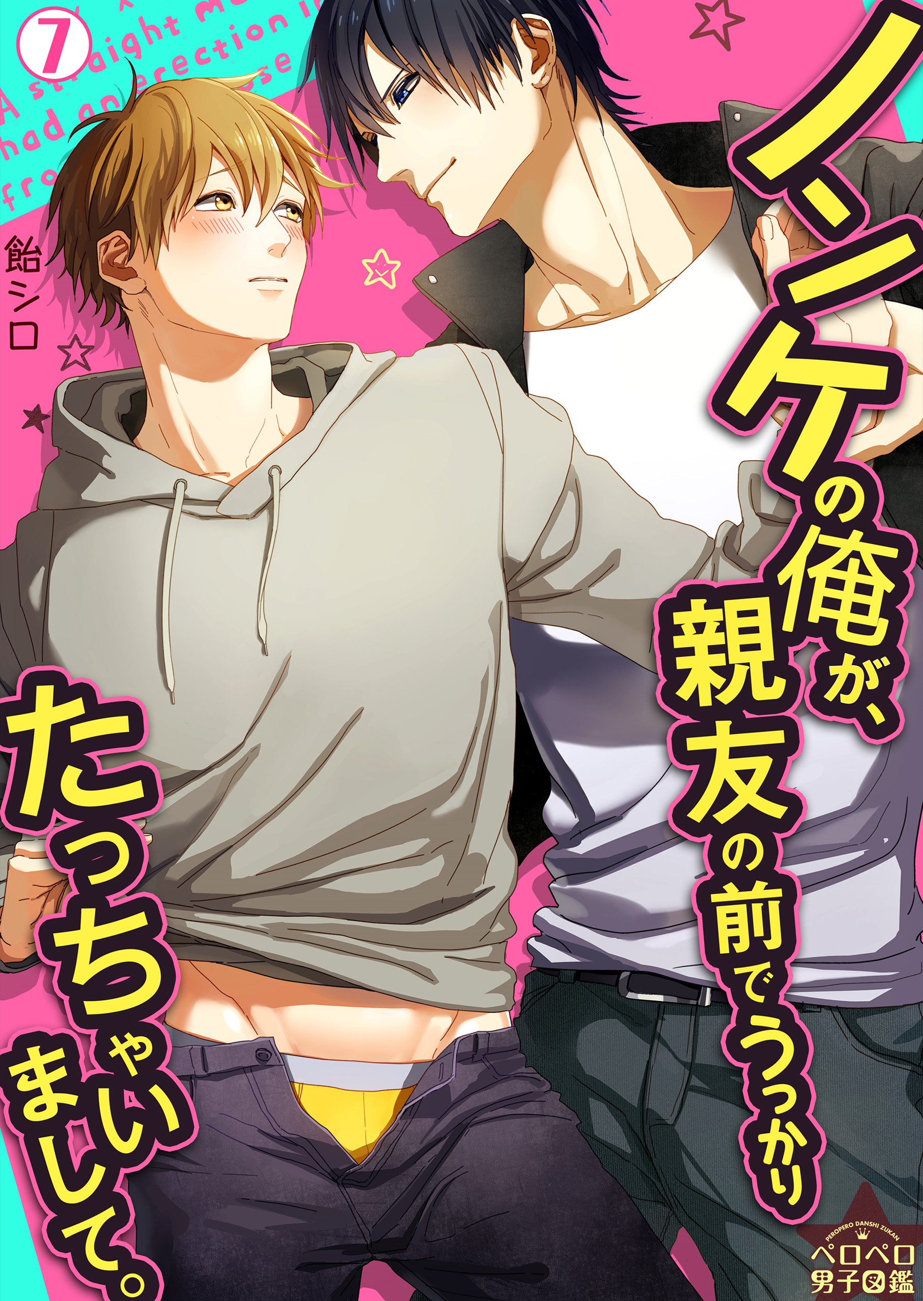 ノンケの俺が、親友の前でうっかりたっちゃいまして。(7) (ペロペロ男子図鑑) (Japanese Edition)