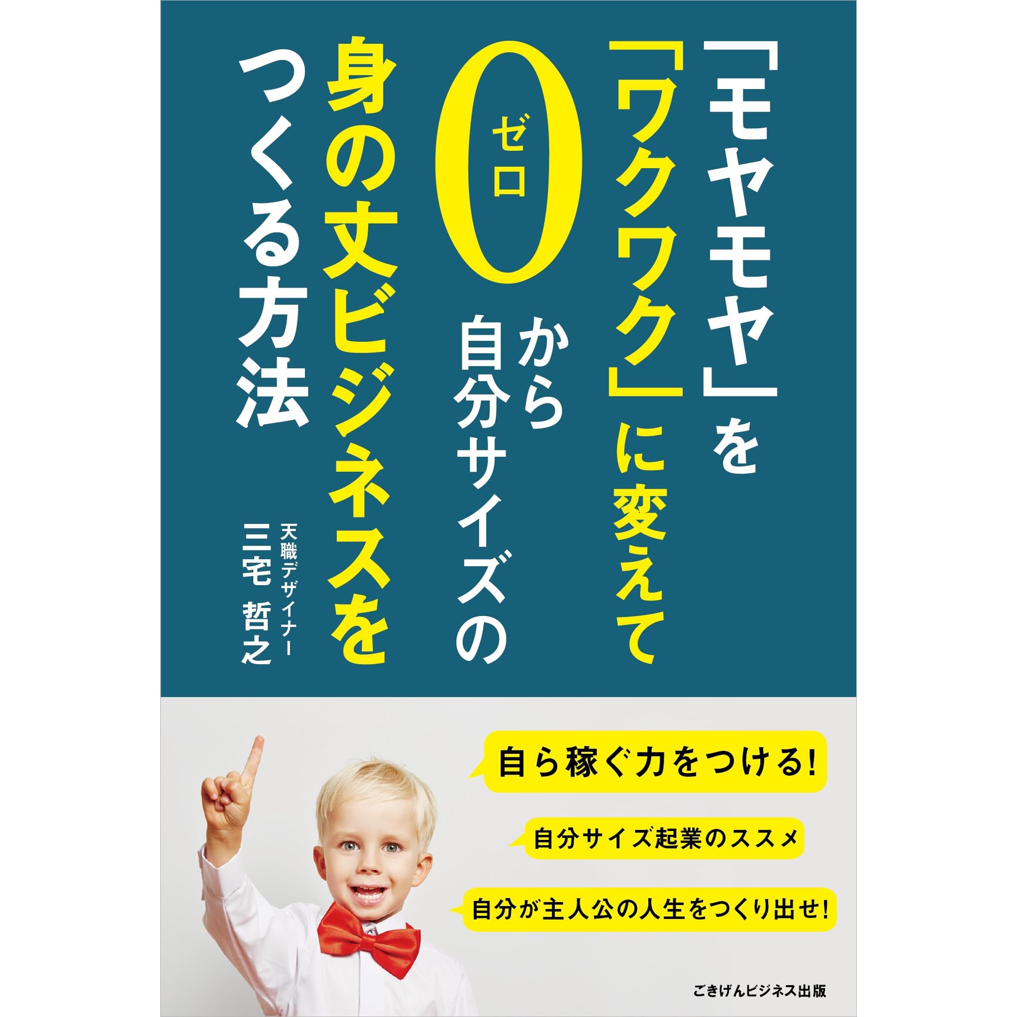 モヤモヤ を ワクワク に変えて ゼロから自分サイズの身の丈ビジネスをつくる方法 By 三宅 哲之