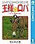 王様はロバ～はったり帝国の逆襲～ 1 (ジャンプコミッ...