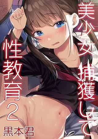美少女捕獲して性教育 2 Blic Ero By 黒本君