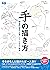 手の描き方　神志那弘志の人体パーツ・イラスト講座 (Japanese Edition)