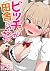 ビッチ！？が田舎にやってきた (KATTS) by 煙ハク