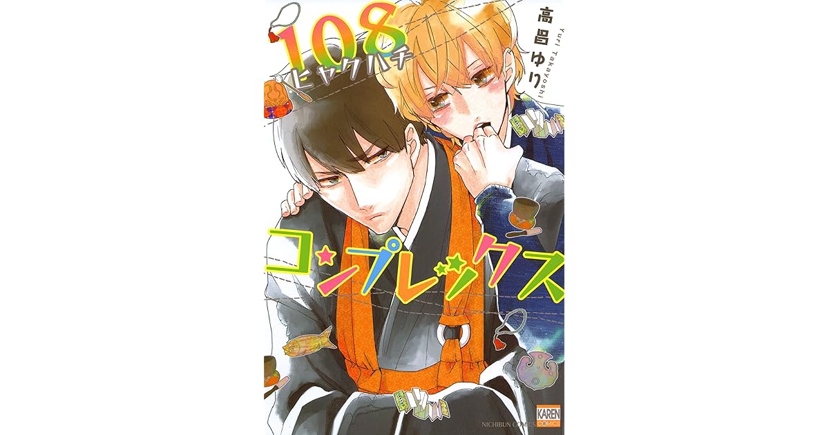 108コンプレックス By 高昌ゆり