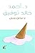 ‫لا مكان للملل‬ (Arabic Edition)