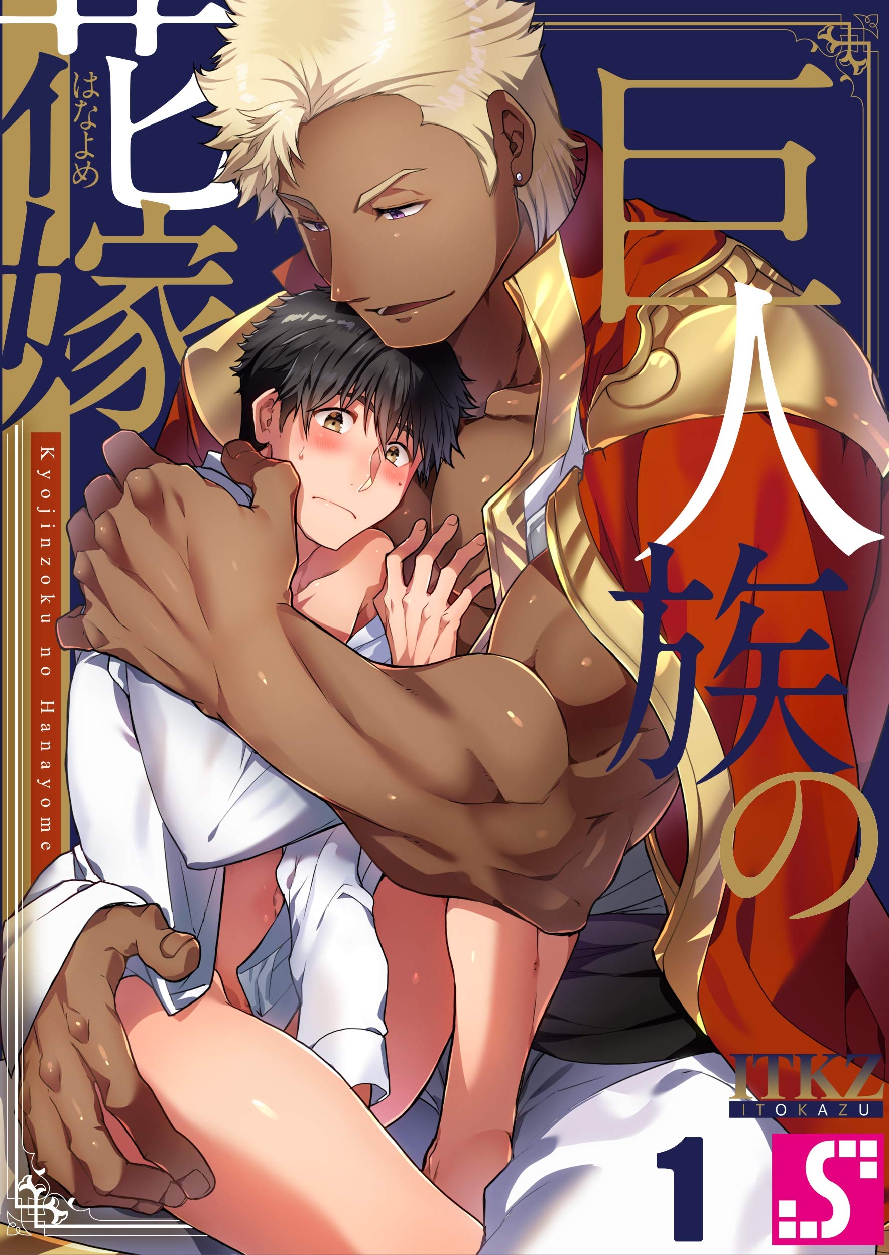 巨人族の花嫁１ (BLスクリーモ) (Japanese Edition)