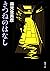 きつねのはなし（新潮文庫） (Japanese Edition)