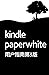 Kindle Paperwhite 用户指南第 3 版 (Chinese Edition)